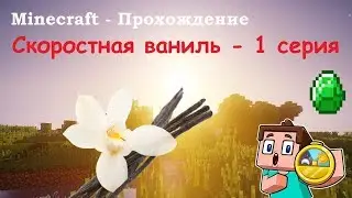 Скоростная Ваниль - 1 серия - Прохождение Minecraft