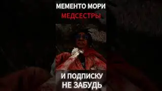 DBD | Мори МЕДСЕСТРЫ #dbd #mementomori #deadbydaylightsurvivor