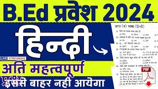 B.Ed Entrance Exam 2023 | सामान्य हिन्दी | bed previous year paper, up bed hindi questions | 13 June
