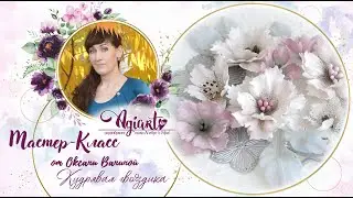 МК Кудрявая Гвоздика ножами Агиарт