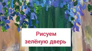Зелёная дверь. МК. Рисуем акрилом.