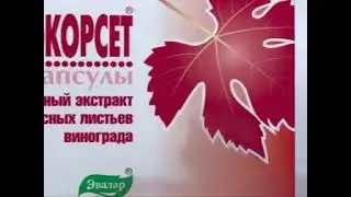 Венокорсет Эвалар: «Природный корсет для ваших вен» (2006)(+ чистая музыка без голоса)
