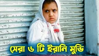 সর্বকালের সেরা ৬ টি ইরানি মুভি, পর্ব-১ । Top 6 Iranian Movies, Part -1 ।। Best Iranian Movies