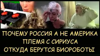 ✅ Н.Левашов. Почему Россия а не Америка. Племя Дагоны с Сириуса. Откуда берутся биороботы