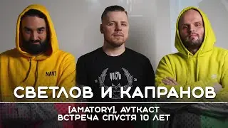 [AMATORY] + АУТКАСТ: Встреча спустя 10 лет | Рикка подкаст