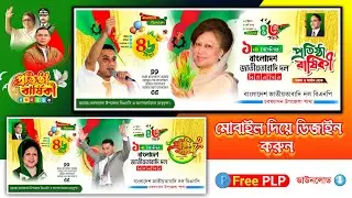 ১ সেপ্টেম্বর বি এন পির প্রতিষ্ঠা বার্ষিকী ব্যানার ডিজাইন | ১ সেপ্টেম্বর ব্যানার ডিজাইন |১ সেপ্টেম্বর