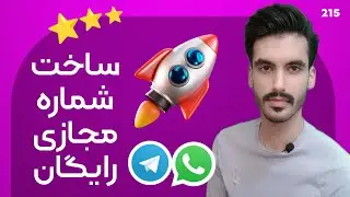 اموزش ساخت شماره مجازی رایگان با بهترین برنامه روش تضمینی و معتبر 2022
