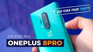 Обзор на Oneplus 8 pro в 2021(2022)! Стоит ли брать?
