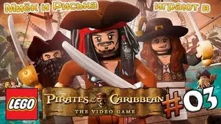Миёк и Риська играют в [LEGO Pirates of the Caribbean] Глава 3: 