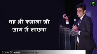 वह भी कामना जो साथ में जायेगा// Sonu Sharma.