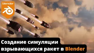 Создание симуляции взрывающихся ракет в Blender
