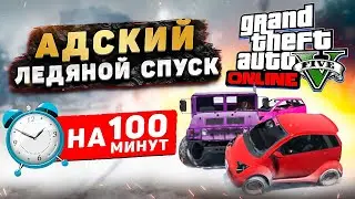 3% ПРОХОЖДЕНИЕ В GTA 5 ONLINE! СПУСК ИЛИ СКИЛЛ - ТЕСТ В GTA 5 ONLINE!