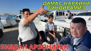 ДАМАС НАРХИНИ СИНДИРАМИЗ! КАРШИ МАШИНА БОЗОРИ ДАМАС НАРХ ЛАРИ