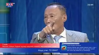 Б.Найдалааг Б.Жаргалсайхан МҮОНТВ-д өгсөн хэлэлцүүлгийн үеэр ийнхүү дүгнэв.
