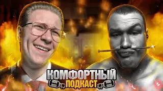 КОМФОРТНЫЙ ПОДКАСТ -  Митрий Юрьевич