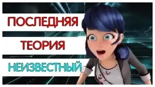 ПОСЛЕДНЯЯ ТЕОРИЯ НЕИЗВЕСТНЫЙ (СЕРИЯ 3)