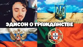 ЭДИСОН О ГРАЖДАНСТВЕ