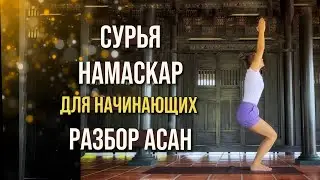 СУРЬЯ НАМАСКАР | ДЛЯ НАЧИНАЮЩИХ | РАЗБОР АСАН | ЙОГА ДЛЯ ВСЕХ | ПРИВЕТСТВИЕ СОЛНЦУ