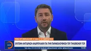Έντονη αντίδραση Ανδρουλάκη για την παρακολούθηση του τηλεφώνου του | OPEN TV