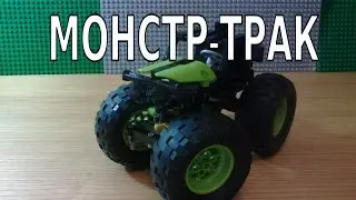 МОНСТР-ТРАК из LEGO TECHNIC