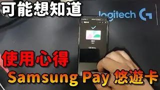 Samsung Pay悠遊卡 使用心得！|悠遊卡到底好不好用