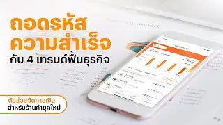 ถอดรหัสความสำเร็จร้านค้ายุคใหม่