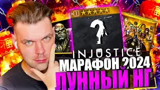 ЛУННЫЙ НОВЫЙ ГОД?! ГДЕ НАБОРЫ 2019! - ФЕВРАЛЬСКИЙ МАРАФОН 2024 || INJUSTICE MOBILE