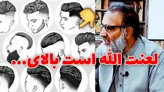 ریش و موی مسلمان باید این گونه نباشد، استاد عبدالظاهر داعی حفظه الله