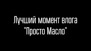Самый ЛУЧШИЙ момент из влога с канала 