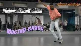 Адонис Сантьяго сальса  мастерс  Adonis Santiago salsa  masters