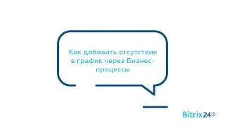Как добавить отсутствие в график через Бизнес процессы