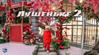 Лушеньке 2 года!