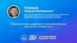 Открытые лекции ведущих ученых Воронежского ГАУ | Улезько А.В.