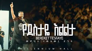 01. Yedesitaye Elilita በረከት ተስፋዬ Bereket Tesfaye መምህሩ የመዝሙር ድግስ በሚሊኒየም አዳራሽ የደስታዬ እልልታ Live Concert