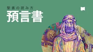 聖書の読み方：預言書 How to Read the Bible: The Prophets