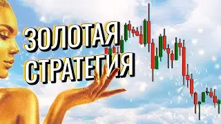 Делай это упражнение и ДОСТИГАЙ УСПЕХА В ТОРГОВЛЕ золотом! 
