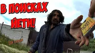 Один день среди бомжей / 118 серия - В поисках Йети (18+)