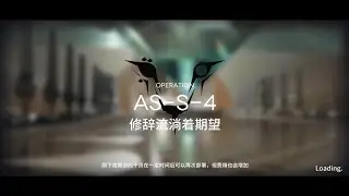 Arknights CN AS-S-4 Challenge Mode