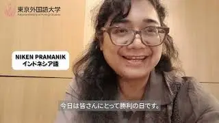 [東京外国語大学］祝・卒業　言語／地域／学部によるビデオメッセージ（2023年度卒業式・学位記授与式）