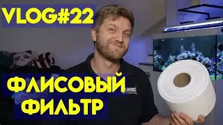 флисовый фильтр | отзыв | морской аквариум | vlog#22 | CLARISEA SK-5000
