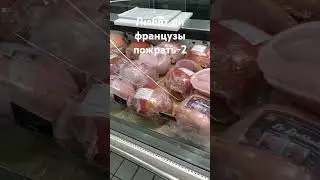 #европа #Франция#еда #юмор #хамон