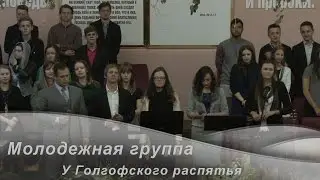 Молодежная группа -- У Голгофского распятья