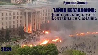 Тайна беззакония: вавилонский блуд от Бетлайна до Самайна