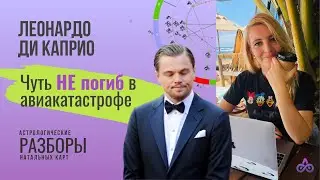 Натальная карта Леонардо Ди Каприо разбор