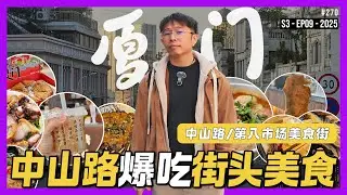 厦门美食街 : 逛吃中山路闽南美食记 | 逛八市吃海鲜 | 太适合槟城人的胃口了 Xiamen Street Food #中国Fun游记 S3-EP09 (完结)