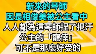 💖💖新來的琴師，因長相俊美被公主看中。人人都為這琴師捏了把汗，公主的「寵倖」可不是那麼好受的。 #一口气看完 #故事 #小说 #情深似海 #虐戀 #有聲故事 #BE #古風 #言情
