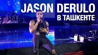 JASON DERULO В ТАШКЕНТЕ / ЧТО ВЫ ПРОПУСТИЛИ?!