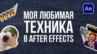 Как я анимирую стикеры и использую их на 100% | After Effects урок