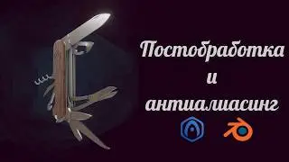 Основы Verge3D для Blender - 10 - Постобработка и антиалиасинг