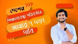 দেশের শিক্ষা ব্যবস্থা পরিবর্তনে আমার ৭ দফা দাবি | Delowar Sir